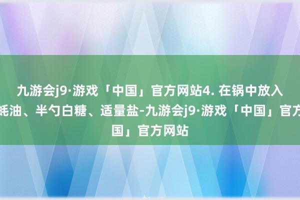 九游会j9·游戏「中国」官方网站4. 在锅中放入一勺蚝油、半勺白糖、适量盐-九游会j9·游戏「中国」官方网站