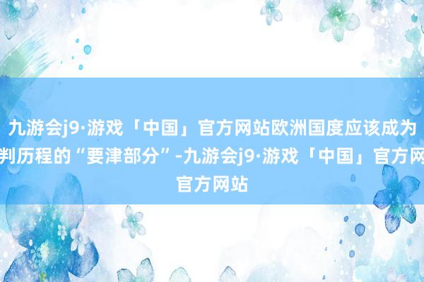 九游会j9·游戏「中国」官方网站欧洲国度应该成为谈判历程的“要津部分”-九游会j9·游戏「中国」官方网站